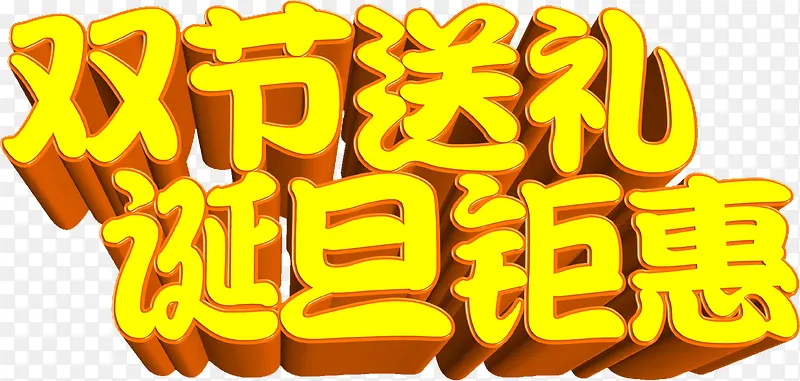 双节送礼诞旦钜惠字体