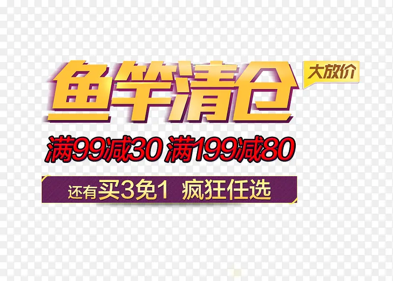 鱼竿清仓三免一