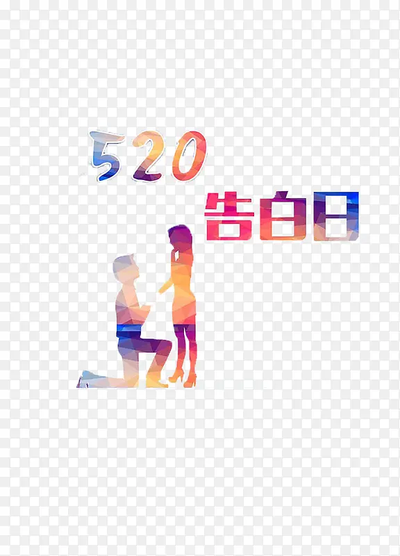 告白日520