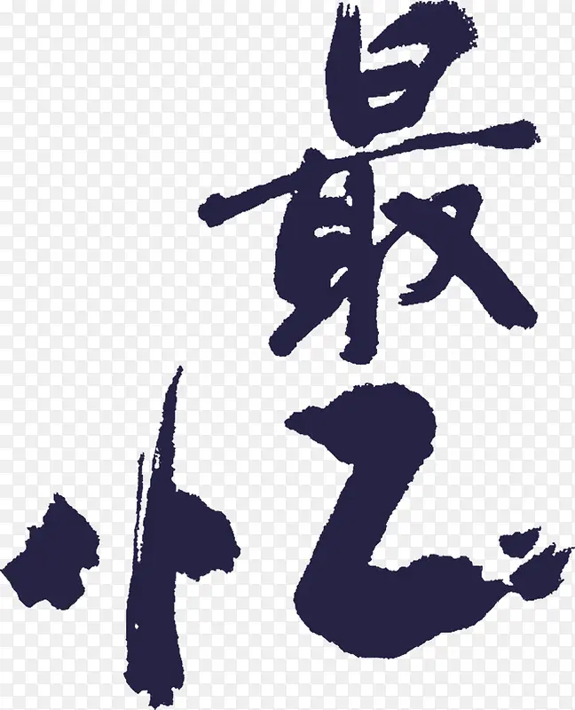 粗狂毛笔字最忆