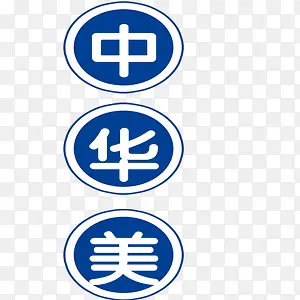 中华美