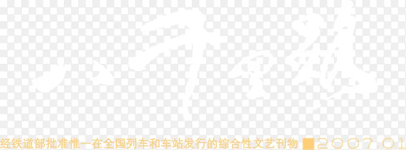 杂志元素八千里路文案排版设计