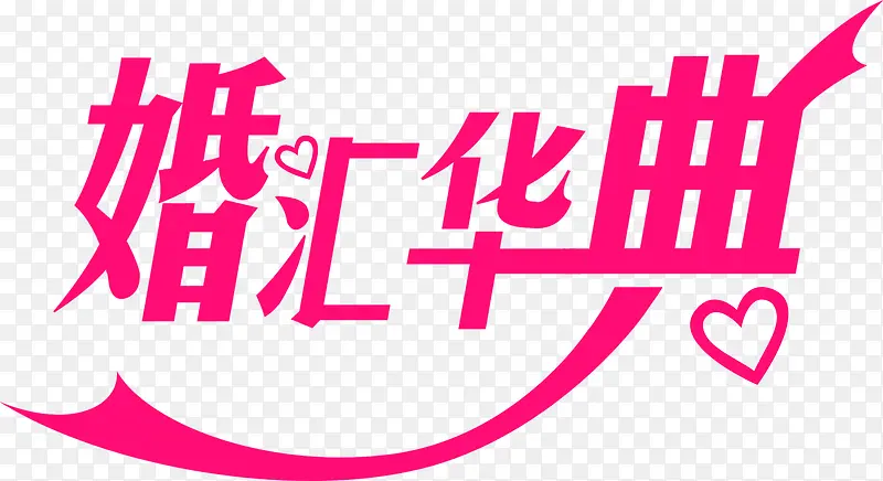 婚汇华典粉色花体字婚礼