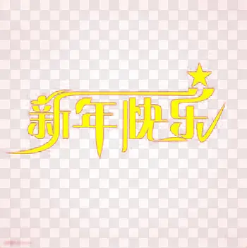 创意新年快乐字体元素