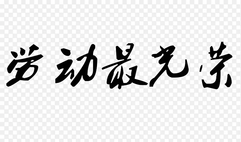 劳动最光荣艺术字