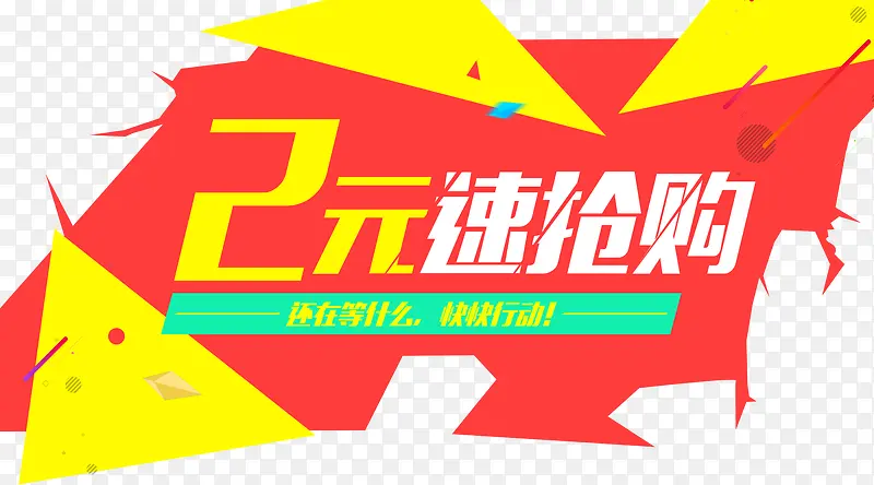 2元速抢购促销主题活动
