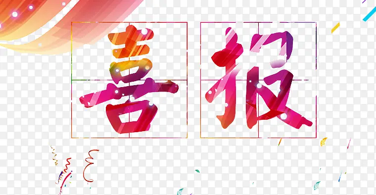 艺术字喜报