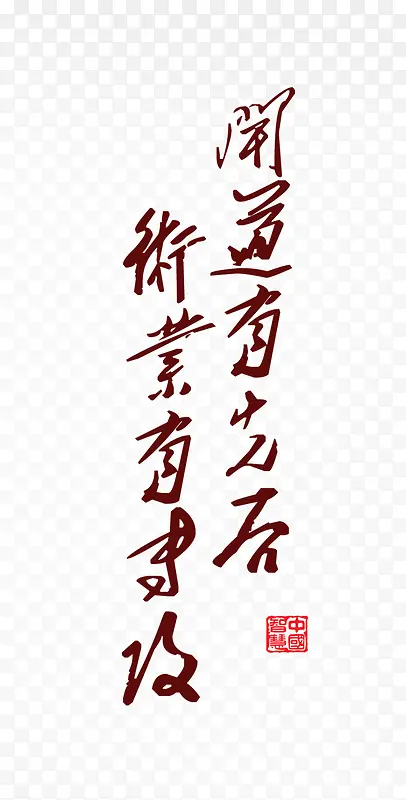 中国风古代名言艺术字