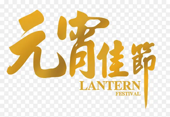 元宵佳节艺术字