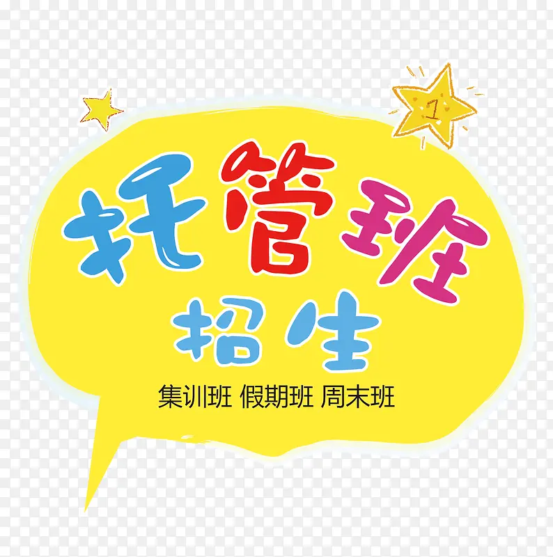彩色的托管班字