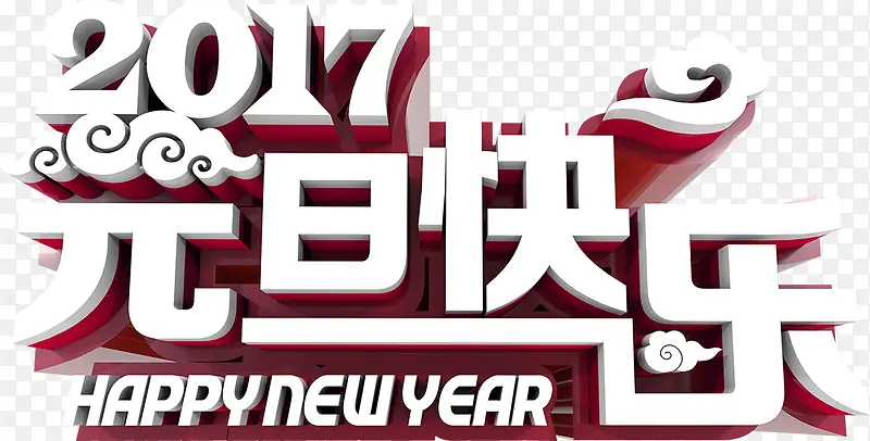 2017元旦快乐艺术字