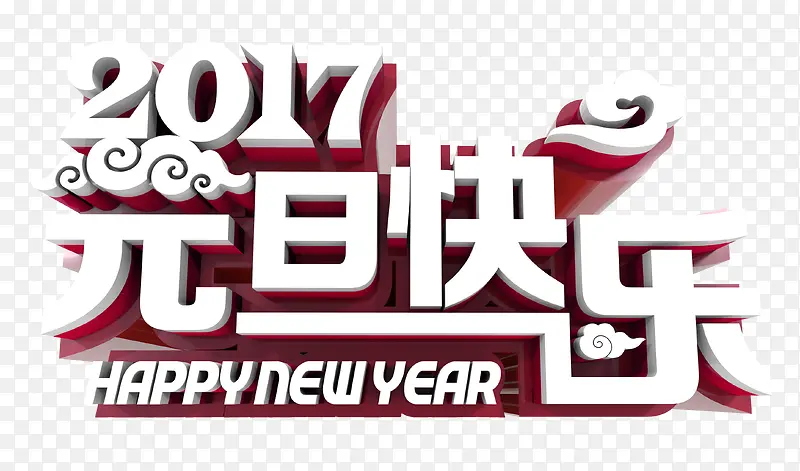 2017元旦快乐立体艺术字