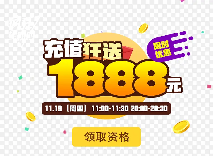 充值狂送