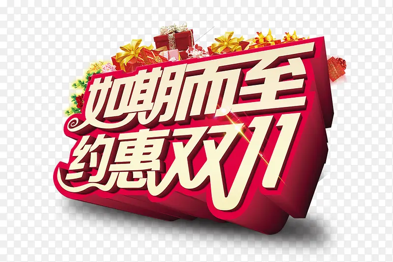 双十一如期而至