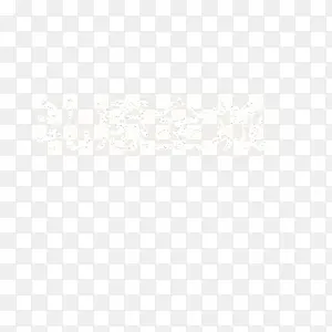 礼惠全城艺术字