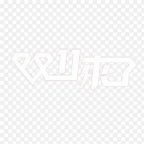 双十一文字