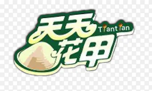 花甲粉艺术字