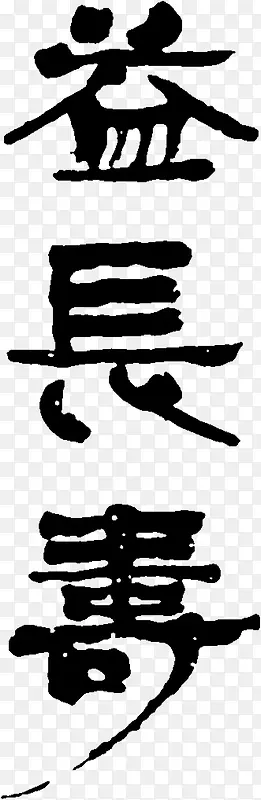 益字毛笔字水墨风格PNG图片素材下载_图片编号qgldlppg-免抠素材网