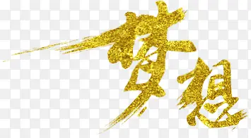 梦想金色毛笔字水墨风格