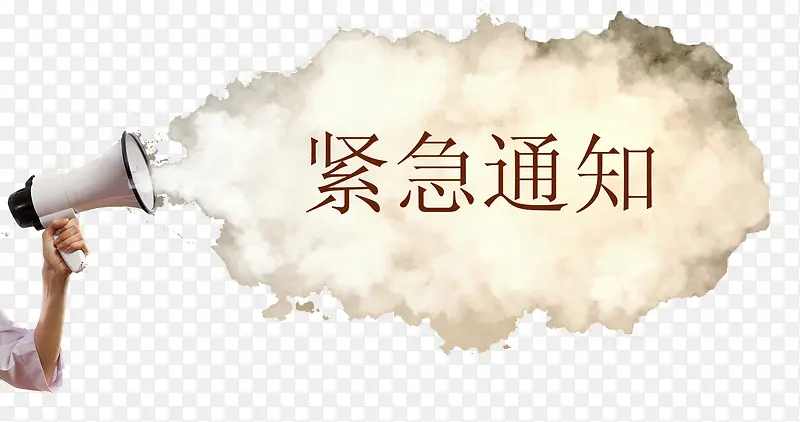 紧急通知冒火的喇叭