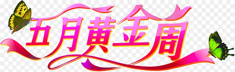 五月黄金周蝴蝶设计字体