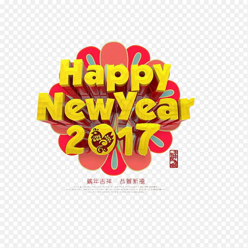 新年快乐