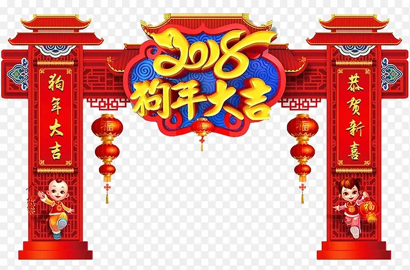 2018狗年大吉艺术字