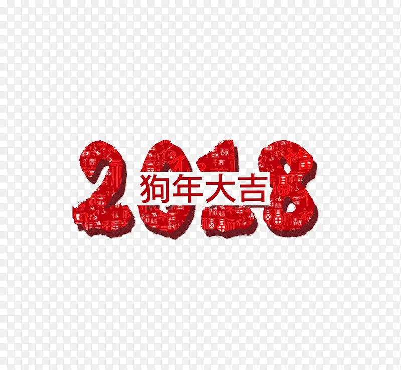 红色2018艺术字