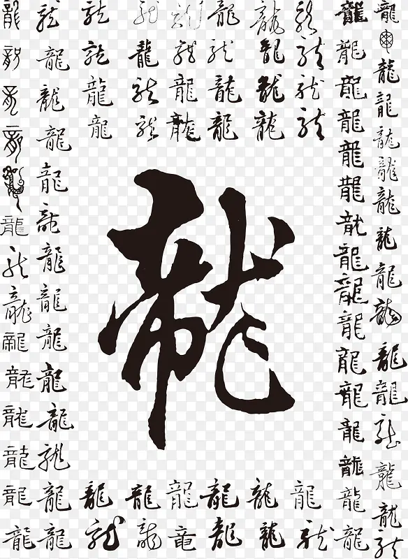 各种汉字龙艺术字