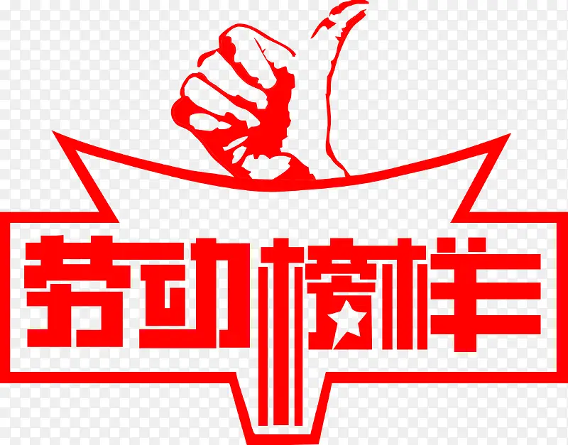 五一劳动榜样图标矢量图PNG图片素材下载_图片编号qzoloajp-免抠素材网