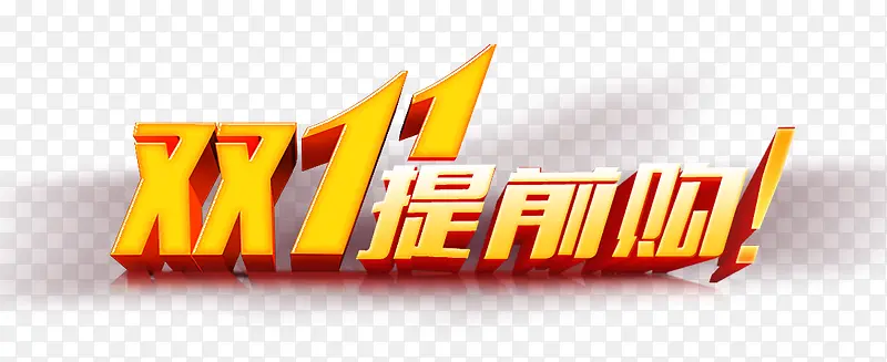 双十一网页店铺装修艺术字
