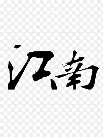 江南创意毛笔字体