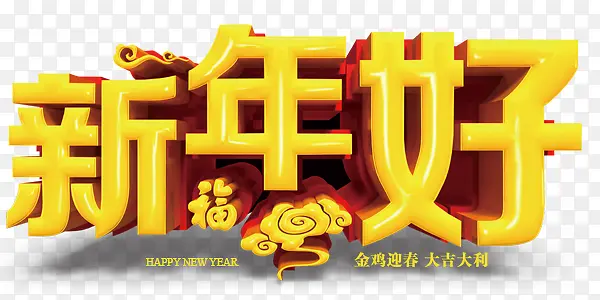 新年好艺术字