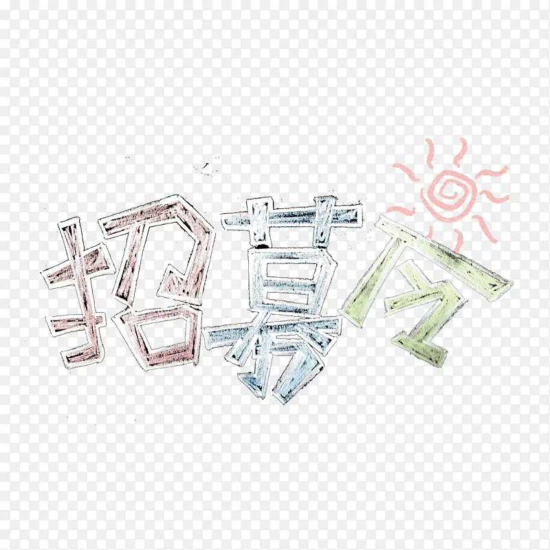 粉笔字招募令艺术字