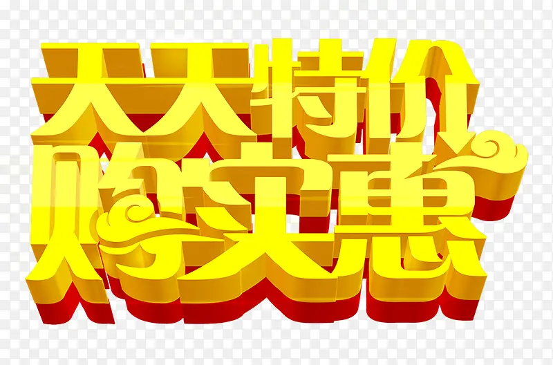天天特价PNG图片素材下载_图片编号qarenjkl-免抠素材网