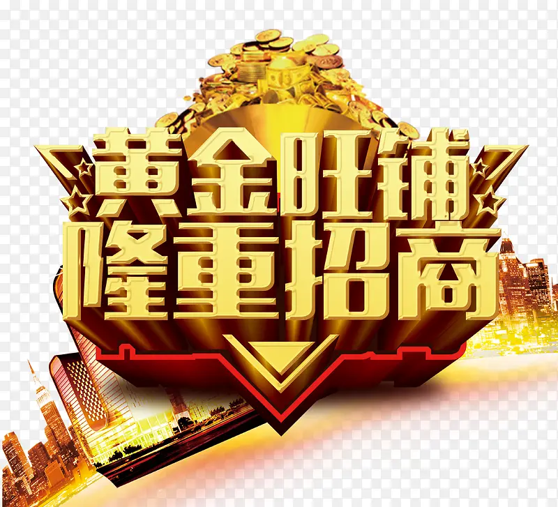 黄金旺铺