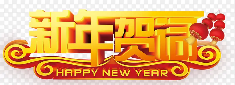 新年贺词