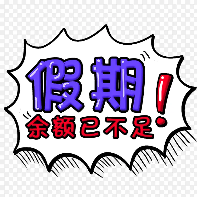 紫色简约假期艺术字