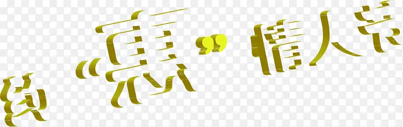 约惠情人结双层字体