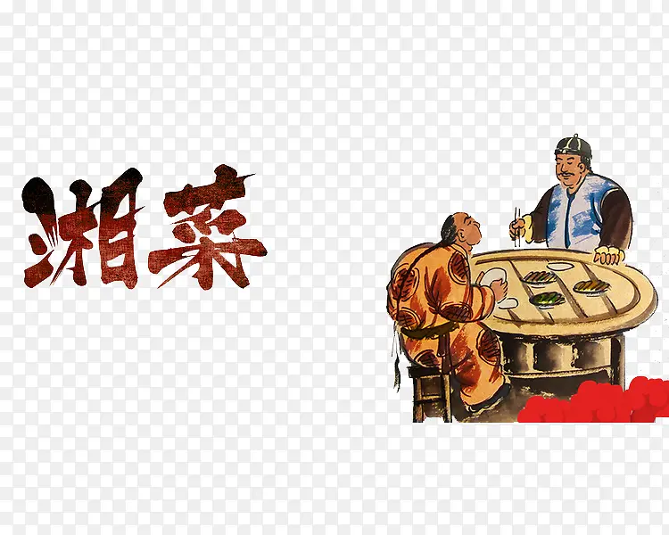 手绘湘菜