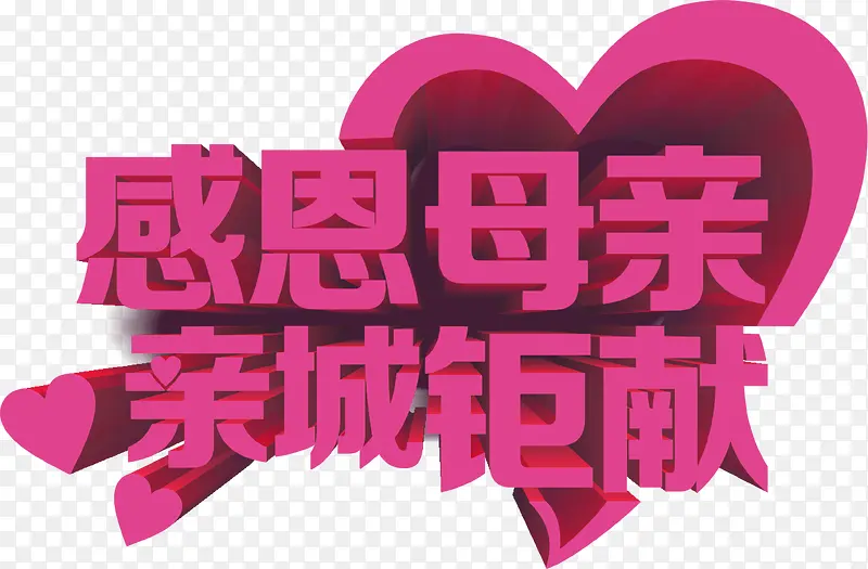 紫色感恩母亲亲城钜献字体