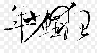 装饰图片中文字体