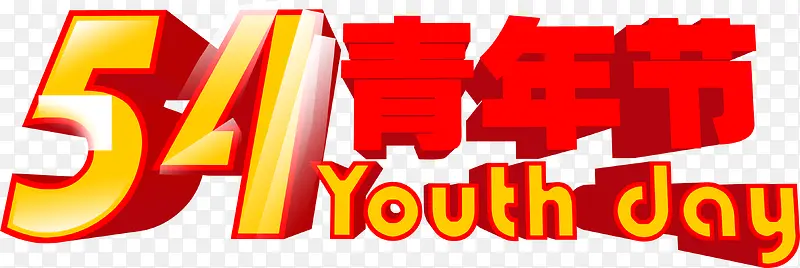 五四青年节节日方正字体