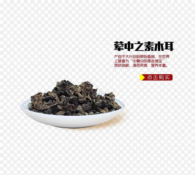素木耳