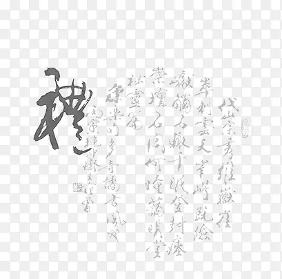 中国风素描卡通古典图片 毛笔字
