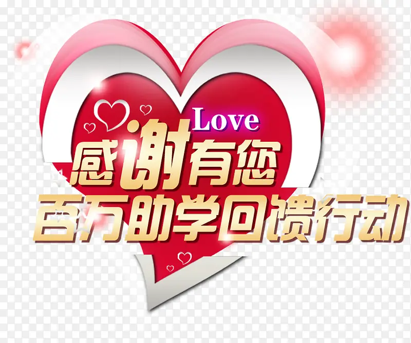 感谢有您百万助学回馈行动爱心活动