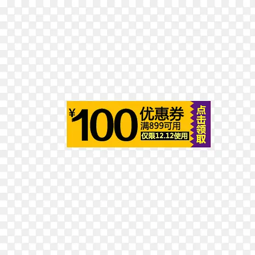 100元优惠券素材