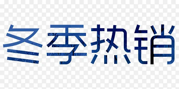 冬季热销艺术字欧式