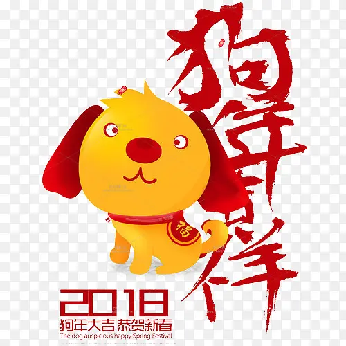 2018狗年大吉恭贺新春