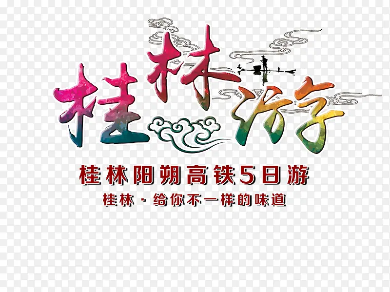 桂林游旅游艺术字免费下载